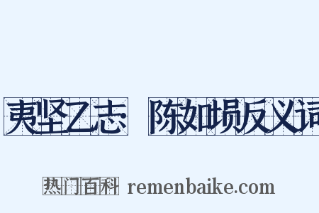 夷坚乙志·陈如埙反义词是什么意思的图片